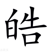 皓字意思